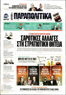 Παραπολιτικά