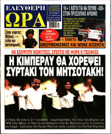 Ελεύθερη Ώρα