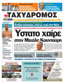 Ταχυδρόμος Μαγνησίας
