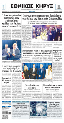 ΕΘΝΙΚΟΣ ΚΗΡΥΞ ΝΕΑΣ ΥΟΡΚΗΣ