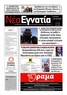 Νέα Εγνατία Καβάλας