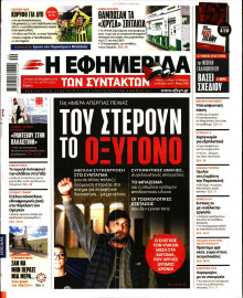 Η Εφημερίδα των Συντακτών