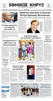 ΕΘΝΙΚΟΣ ΚΗΡΥΞ ΝΕΑΣ ΥΟΡΚΗΣ