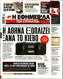 Η Εφημερίδα των Συντακτών