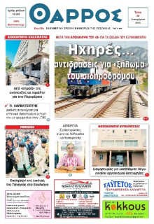 Θάρρος Μεσσηνίας