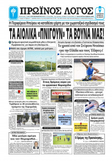 Πρωινός Λόγος Ιωαννίνων