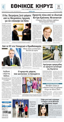 ΕΘΝΙΚΟΣ ΚΗΡΥΞ ΝΕΑΣ ΥΟΡΚΗΣ