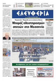 Ελευθερία Καλαμάτας