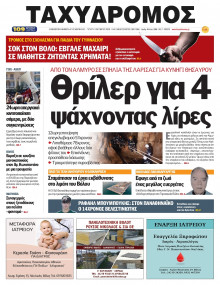 Ταχυδρόμος Μαγνησίας