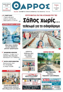 Θάρρος Μεσσηνίας