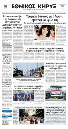 ΕΘΝΙΚΟΣ ΚΗΡΥΞ ΝΕΑΣ ΥΟΡΚΗΣ