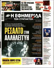 Η Εφημερίδα των Συντακτών