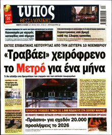 Τύπος Θεσσαλονίκης