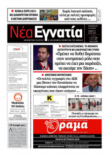 Νέα Εγνατία Καβάλας