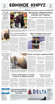 ΕΘΝΙΚΟΣ ΚΗΡΥΞ ΝΕΑΣ ΥΟΡΚΗΣ