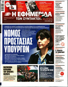 Η Εφημερίδα των Συντακτών