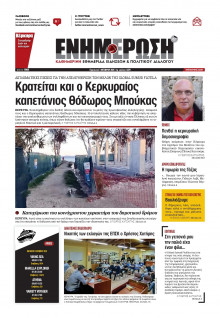 Ενημέρωση Κέρκυρας