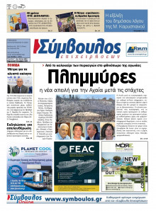 Σύμβουλος Επιχειρήσεων Αχαΐας