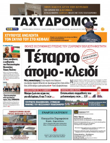 Ταχυδρόμος Μαγνησίας