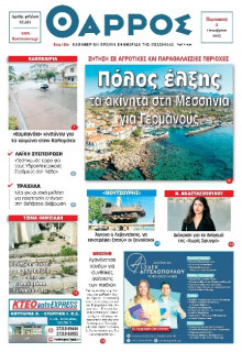 Θάρρος Μεσσηνίας