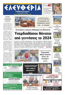 Ελευθερία Καλαμάτας