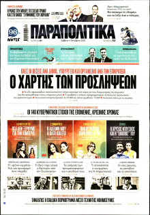 Παραπολιτικά