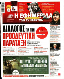 Η Εφημερίδα των Συντακτών