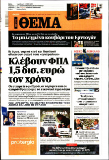 Πρώτο Θέμα