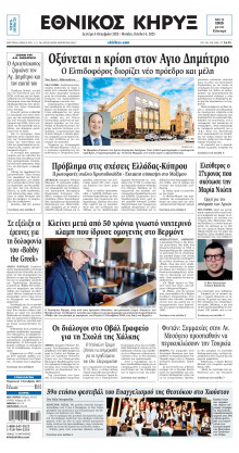 ΕΘΝΙΚΟΣ ΚΗΡΥΞ ΝΕΑΣ ΥΟΡΚΗΣ