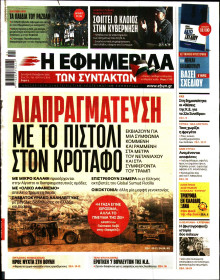 Η Εφημερίδα των Συντακτών