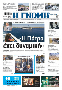 Γνώμη Πατρών