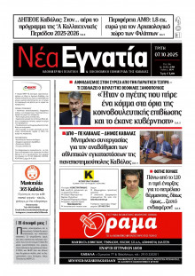 Νέα Εγνατία Καβάλας