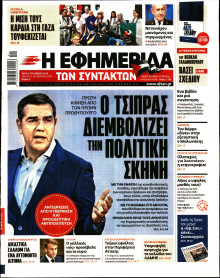 Η Εφημερίδα των Συντακτών