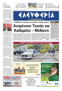 Ελευθερία Καλαμάτας