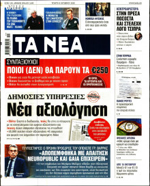 Τα Νέα