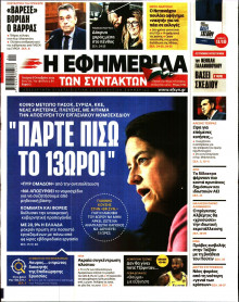 Η Εφημερίδα των Συντακτών