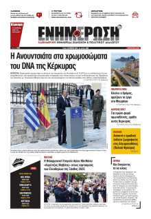 Ενημέρωση Κέρκυρας