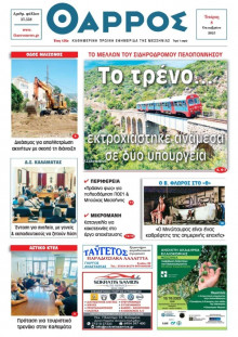 Θάρρος Μεσσηνίας