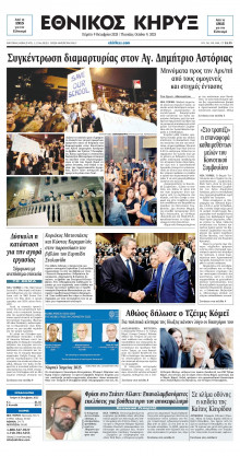 ΕΘΝΙΚΟΣ ΚΗΡΥΞ ΝΕΑΣ ΥΟΡΚΗΣ