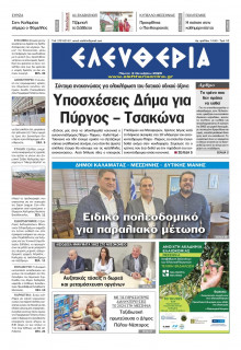 Ελευθερία Καλαμάτας