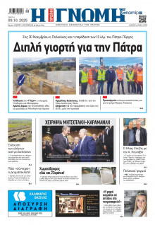 Γνώμη Πατρών