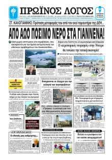 Πρωινός Λόγος Ιωαννίνων