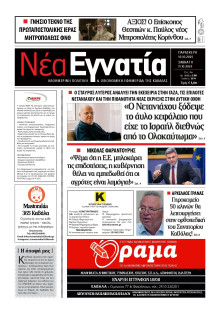 Νέα Εγνατία Καβάλας