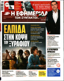 Η Εφημερίδα των Συντακτών