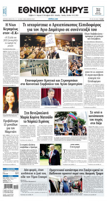 ΕΘΝΙΚΟΣ ΚΗΡΥΞ ΝΕΑΣ ΥΟΡΚΗΣ