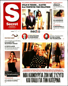 ΠΑΡΑΠΟΛΙΤΙΚΑ_SECRET