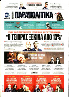 Παραπολιτικά