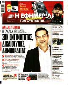 Η Εφημερίδα των Συντακτών