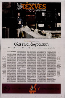 ΚΑΘΗΜΕΡΙΝΗ ΚΥΡ_ΤΕΧΝΕΣ