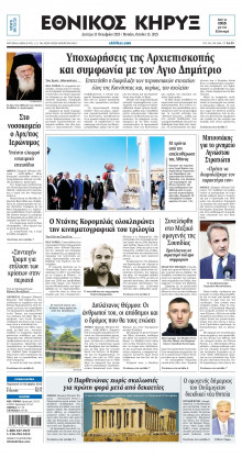 ΕΘΝΙΚΟΣ ΚΗΡΥΞ ΝΕΑΣ ΥΟΡΚΗΣ